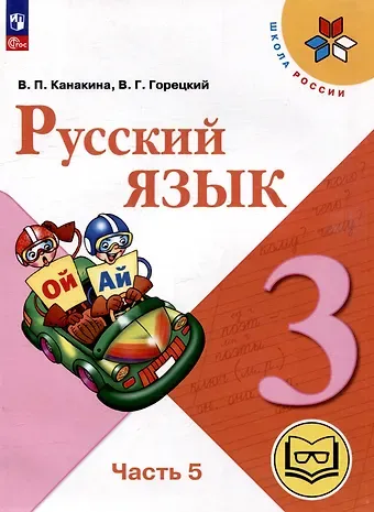 Валентина Павловна Канакина, Всеслав Гаврилович Горецкий Русский язык. 3 класс. Учебное пособие. В 5 частях. Часть 5 (для слабовидящих обучающихся)