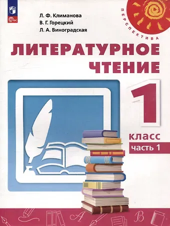 Людмила Федоровна Климанова, Людмила Андреевна Виноградская, Всеслав Гаврилович Горецкий Литературное чтение. 1 класс. В 2 часть. Часть 1. Учебное пособие