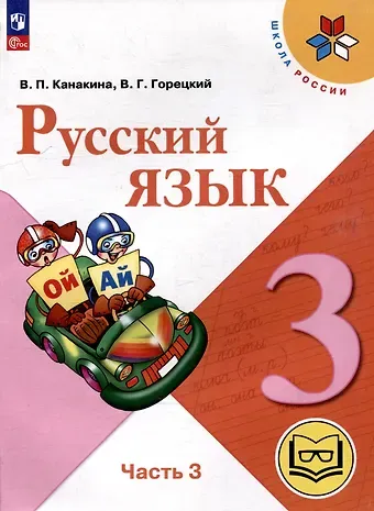 Валентина Павловна Канакина, Всеслав Гаврилович Горецкий Русский язык. 3 класс. Учебное пособие. В 5 частях. Часть 3 (для слабовидящих обучающихся)