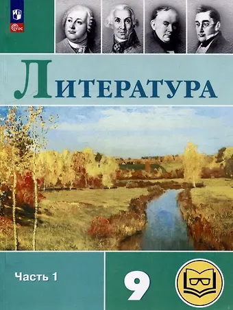 Валентин Иванович Коровин, Виктор Петрович Журавлев, Вера Яновна Коровина Литература. 9 класс. Учебное пособие. В 6 частях. Часть 1 (для слабовидящих обучающихся)