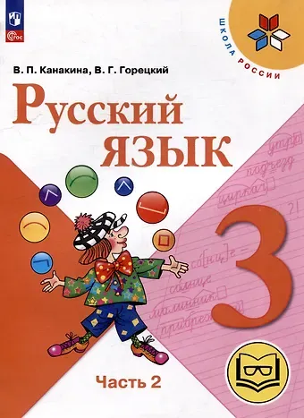 Валентина Павловна Канакина, Всеслав Гаврилович Горецкий Русский язык. 3 класс. Учебное пособие. В 5 частях. Часть 2 (для слабовидящих обучающихся)