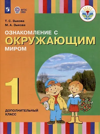 Татьяна Сергеевна Зыкова, Марина Александровна Зыкова Ознакомление с окружающим миром. 1 дополнительный класс. Учебник (для глухих и слабослышащих обучающихся)