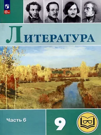 Валентин Иванович Коровин, Виктор Петрович Журавлев, Вера Яновна Коровина Литература. 9 класс. Учебное пособие. В 6 частях. Часть 6 (для слабовидящих обучающихся)