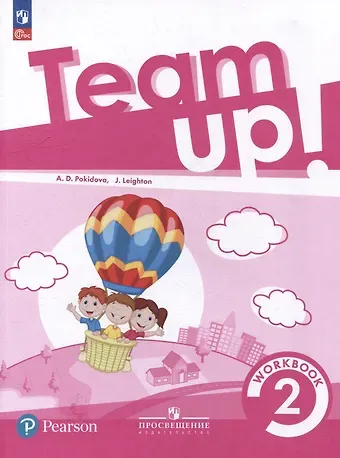 Анастасия Дмитриевна Покидова, Джилл Лейтон Team Up! Английский язык. Рабочая тетрадь. 2 класс