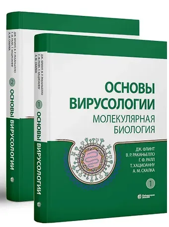 Г.Ф. Ралл, В.Р. Раканьелло, Дж. Флинт Основы вирусологии: в 2-х томах (комплект из 2 книг)