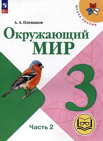 Андрей Анатольевич Плешаков Окружающий мир. 3 класс. Учебное пособие. В 4 частях. Часть 2 (для слабовидящих обучающихся)