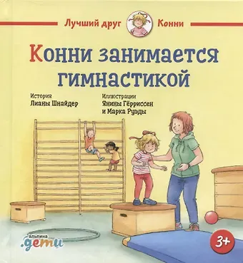 Лиана Шнайдер Конни занимается гимнастикой