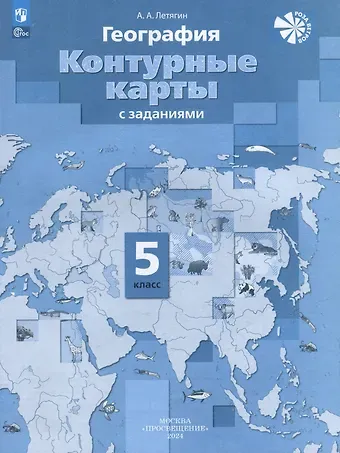Александр Анатольевич Летягин География. 5 класс. Контурные карты