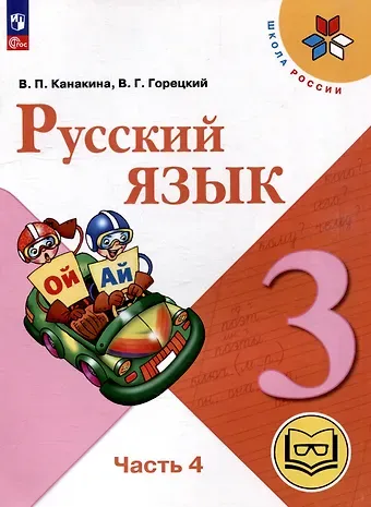 Валентина Павловна Канакина, Всеслав Гаврилович Горецкий Русский язык. 3 класс. Учебное пособие. В 5 частях. Часть 4 (для слабовидящих обучающихся)