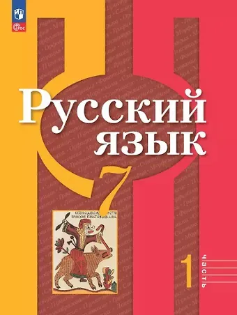 Лидия Макаровна Рыбченкова, Ольга Макаровна Александрова Русский язык. 7 класс. В 2 частях. Часть 1. Учебное пособие