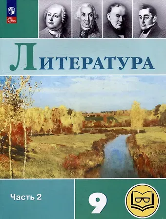 Валентин Иванович Коровин, Виктор Петрович Журавлев, Вера Яновна Коровина Литература. 9 класс. Учебное пособие. В 6 частях. Часть 2 (для слабовидящих обучающихся)