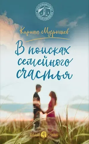 Кирилл Евгеньевич Мурышев В поисках семейного счастья