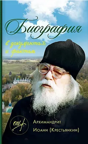 Биография в документах и фактах. Архимандрит Иоанн (Крестьянкин)