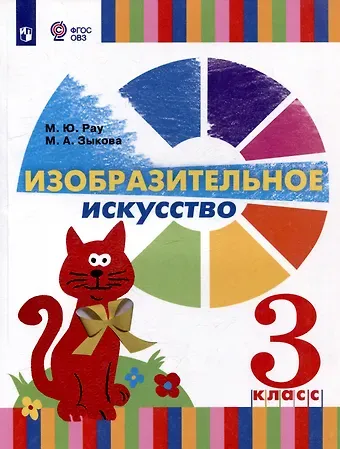 Марина Юрьевна Рау, Марина Александровна Зыкова Изобразительное искусство. 3 класс. Учебник для общеобразовательных организаций, реализующих адаптированнные основные общеобразовательные программы