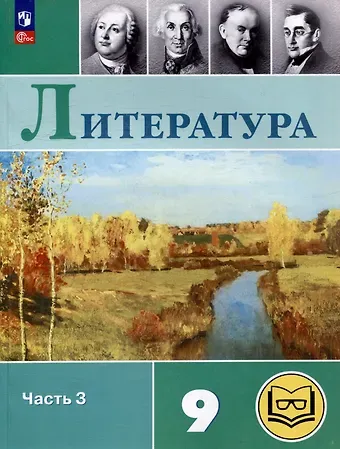 Валентин Иванович Коровин, Виктор Петрович Журавлев, Вера Яновна Коровина Литература. 9 класс. Учебное пособие. В 6 частях. Часть 3 (для слабовидящих обучающихся)