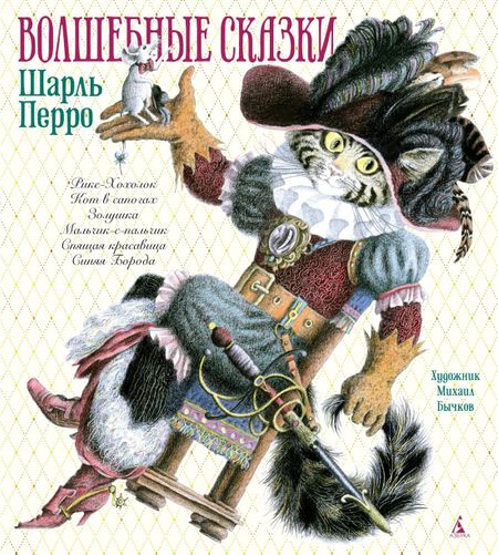 Шарль Перро Волшебные сказки