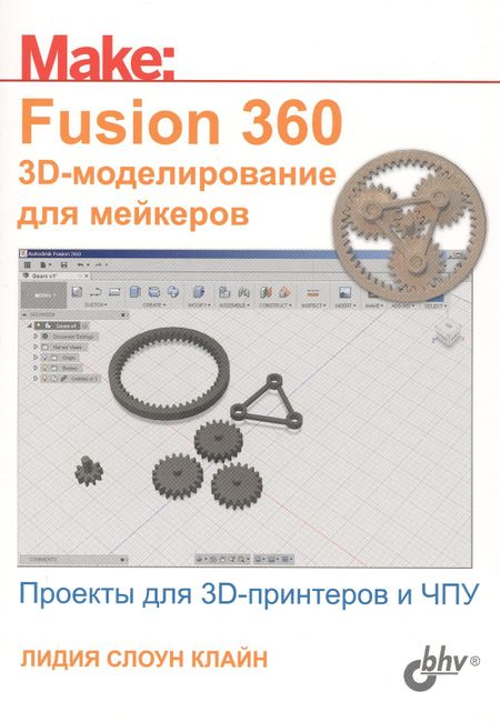 Лидия Слоун Клайн Fusion 360. 3D-моделирование для мейкеров