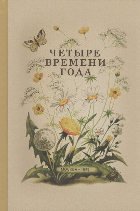 Виталий Валентинович Бианки Четыре времени года. Книга для воспитателя детского сада