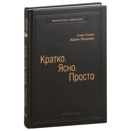 Алан Сигел, Айрин Этцкорн Кратко. Ясно. Просто. Том 59