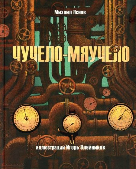 Михаил Давидович Яснов Чучело-мяучело: стихотворение
