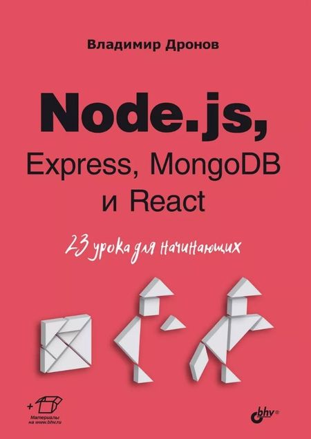 Владимир Александрович Дронов Node.js, Express, MongoDB и React. 23 урока для начинающих