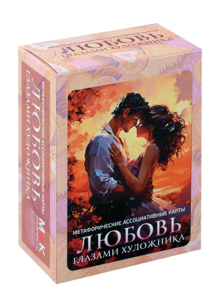 Ирина Федорова Метафорические ассоциативные карты "Любовь глазами художника"