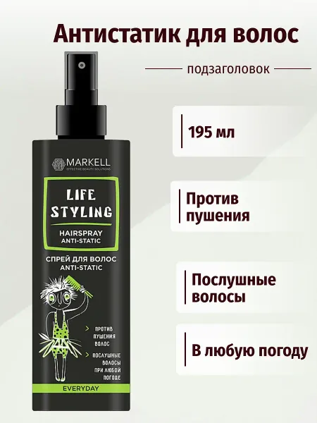 Life Styling Спрей для волос ANTI-STATIC 195мл Markell