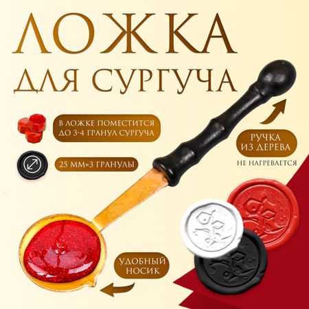 Ложка для плавления сургуча и воска, металл с ручкой из дерева, на 6 г, 9.6×2.5 см