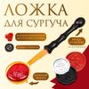 Ложка для плавления сургуча и воска, металл с ручкой из дерева, на 6 г, 9.6×2.5 см