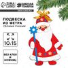 Ёлочная подвеска из фетра своими руками на новый год