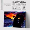 Картина по номерам на холсте с подрамником