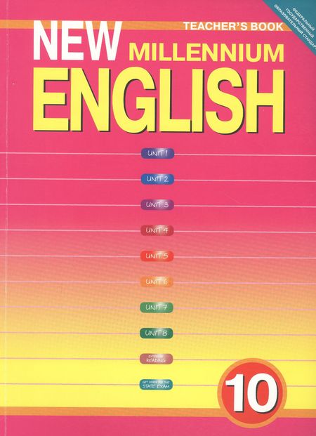 Ольга Львовна Гроза New Millennium English. Teschers Book. Английский язык нового тысячелетия. 10 класс. Книга для учителя