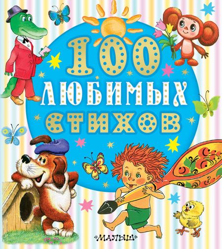Корней Иванович Чуковский 100 любимых стихов