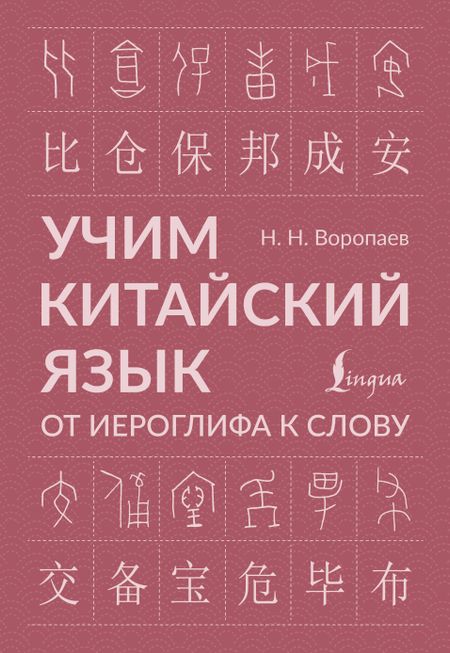 Николай Николаевич Воропаев Учим китайский язык: от иероглифа к слову
