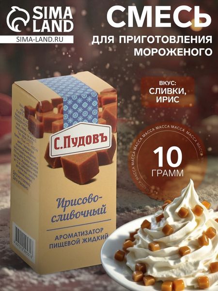 Ароматизатор С.Пудовъ ирисово-сливочный, 10 г