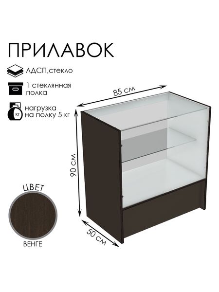 Прилавок торговый, 850×500×900, ЛДСП, стекло, цвет венге