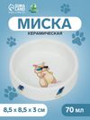 Миска керамическая «На стиле» 70 мл - 8.5×3 см, белая