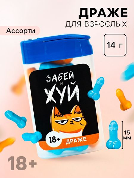 Конфеты драже в банке «Забей и жуй», 14 г. (18+)