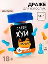 Конфеты драже в банке «Забей и жуй», 14 г. (18+)