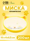 Миска керамическая «Кошачья мордочка» 200 мл - 16×4×6.5 см, желтая/белая
