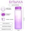 Бутылка для воды, напитков, спортивная, в школу, 500 мл, My bottle,19.5 х 6 см, фиолетовая