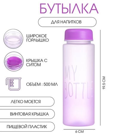Бутылка для воды, напитков, спортивная, в школу, 500 мл, My bottle,19.5 х 6 см, сиреневая