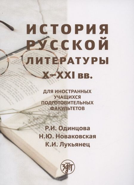 Р. И. Одинцова История русской литературы X-XXI вв.: для иностранных учащихся подготовительных факультетов