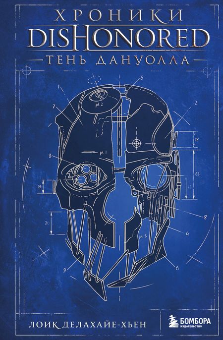Делахайе-Хьен Лоик Хроники Dishonored. Тень Дануолла