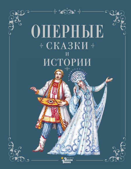 None Оперные сказки и истории