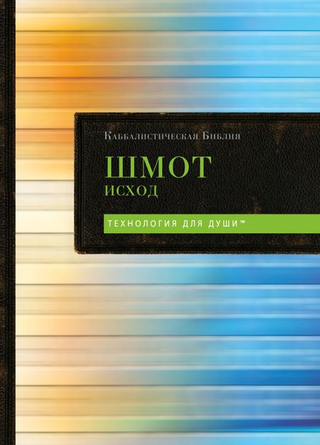 None Каббалистическая Библия. Шмот. Исход. Том 2