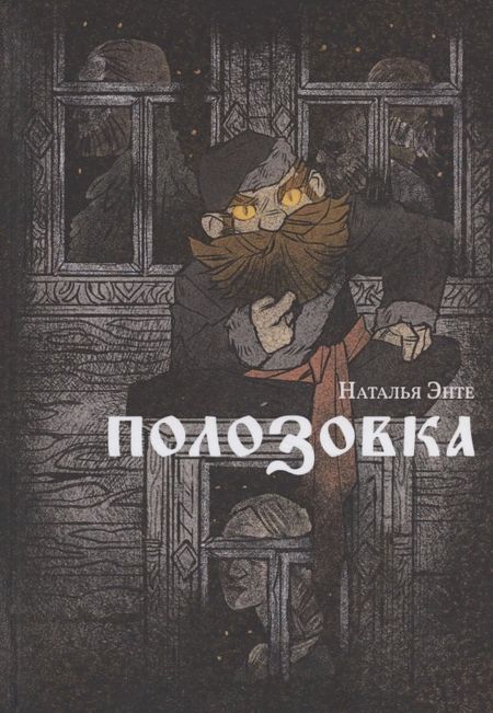 Наталья Энте Полозовка: повесть