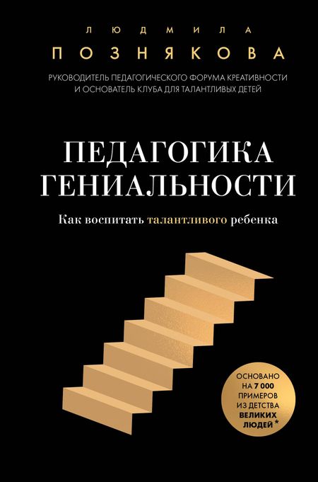 Познякова Людмила Ивановна Педагогика гениальности. Как воспитать талантливого ребенка