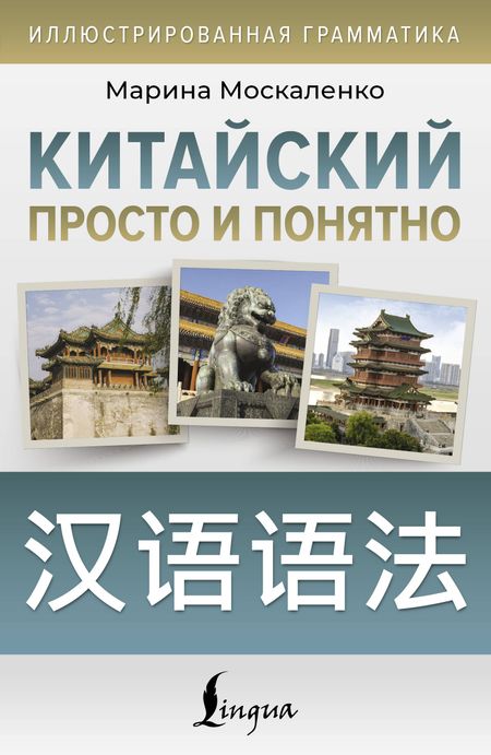 Марина Владиславовна Москаленко Китайский просто и понятно. Hanyu yufa