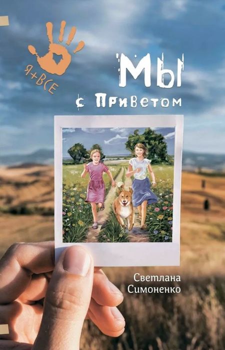Светлана Олеговна Симоненко Мы с Приветом: Повесть